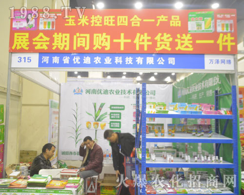 河南優(yōu)迪農(nóng)業(yè)在2016年河南農(nóng)藥會(huì)上招商成功