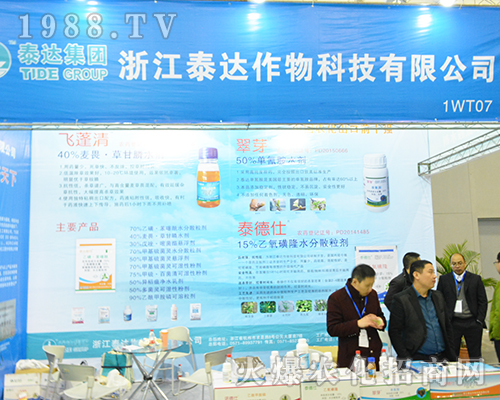 浙江泰達(dá)作物科技有限公司在2016全國(guó)植保會(huì)綻放光彩