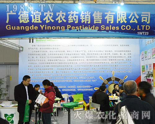 廣德誼農(nóng)農(nóng)藥銷(xiāo)售有限公司活力參展2016江蘇全國(guó)植保會(huì)