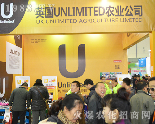 英國(guó)UNLIMITED農(nóng)業(yè)公司在2016全國(guó)植保交易會(huì)上吸引眾多代理商