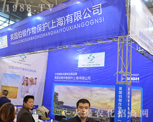 英國伯頓作物保護（上海）有限公司參展2016江蘇省植保會