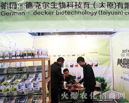 德克爾在2016南京植保會廣受歡迎