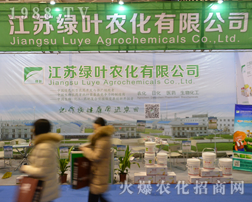 江蘇綠葉農(nóng)化在2016年全國植保會綻放光芒