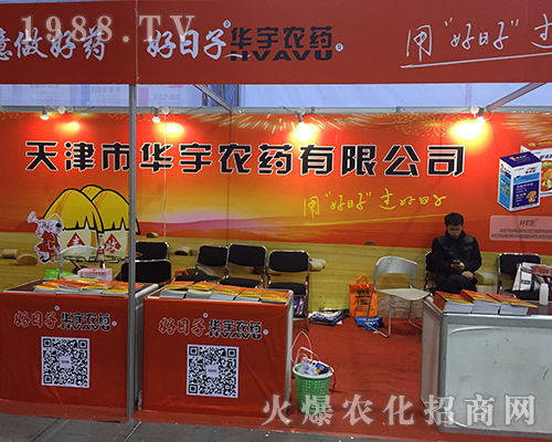 天津市華宇農(nóng)藥在2016南京全國植保交易會上一展風采