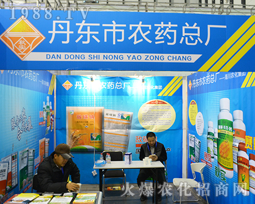 丹東市農藥總廠在2016全國植保雙交會上全力以赴