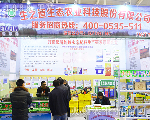 生之道生態(tài)農(nóng)業(yè)科技股份有限公司在2016江蘇南京植保雙交會上大力宣傳