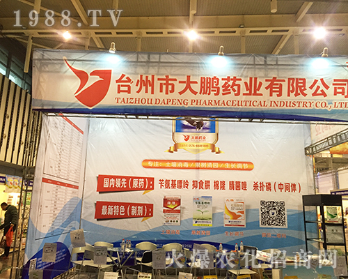 臺(tái)州市大鵬藥業(yè)亮相第32屆全國植保會(huì)