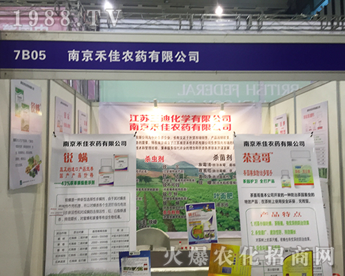 南京禾佳農(nóng)藥在2016年南京植保會(huì)積極招商