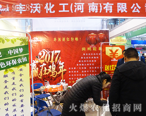 2016第32屆全國植保會(huì)上豐沃化工為您服務(wù)