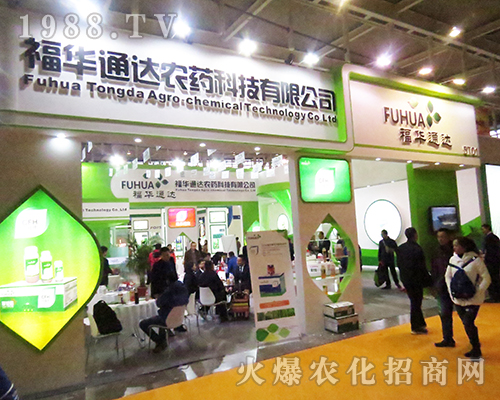 四川省樂山市福華通達(dá)農(nóng)藥科技有限公司在2016全國植保會奮力拼搏