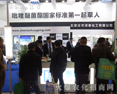 石家莊市深泰化工有限公司隆重亮相第32屆全國(guó)植保會(huì)
