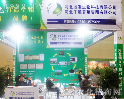 河北涵發(fā)生物在2017第14屆中原肥料會(huì)招商成功