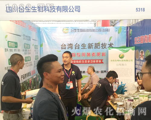 西南農(nóng)資博覽會(huì)臺(tái)生生物科技耐心解答經(jīng)銷商問題