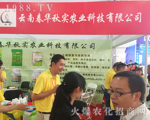 云南春華秋實在2017年昆明農(nóng)資會上收獲良好