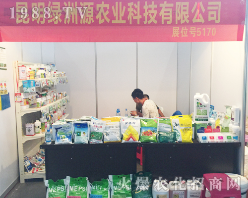 云南農(nóng)資展會(huì)上的昆明綠洲源