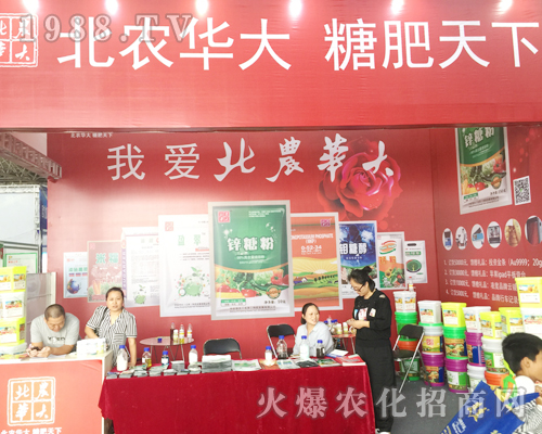 北農(nóng)華大亮相西南農(nóng)資會