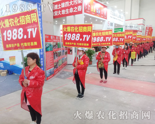     1988.TV火爆農(nóng)化網(wǎng)再次出征2018年中原肥料會！
