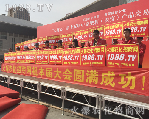     激情展現(xiàn)，魅力散射！1988.TV在2018中原肥料會(huì)全力以赴！