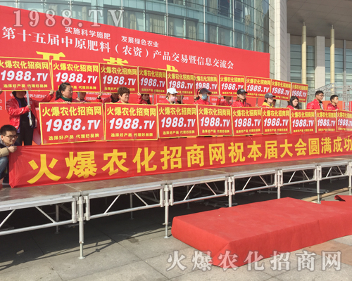     2018中原肥料會(huì)見(jiàn)證了火爆農(nóng)化招商網(wǎng)的