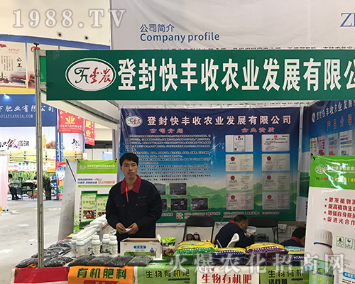 登封快豐收在第15屆中原肥料會(huì)傾力招商