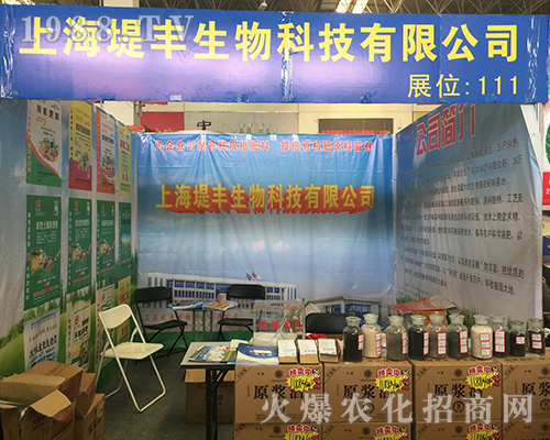 上海堤豐在2018中原肥料雙交會(huì)展位一片火爆
