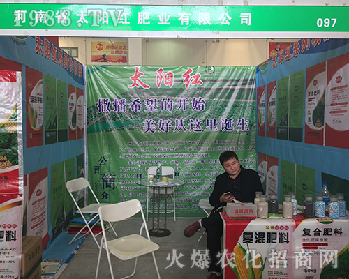 太陽紅肥業(yè)走向2018漯河肥料會(huì)，走向世界