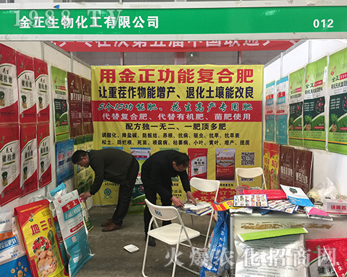 金正生物在2018第15屆中原肥料雙交會上火熱招商中