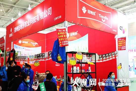 2020山東植保會，田地樂驚艷亮相，期待您到來！展位號：C2WT108！