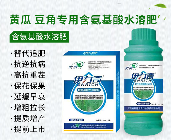 黃瓜、豆角專(zhuān)用含氨基酸水溶肥料-伊力奇-科德寶1