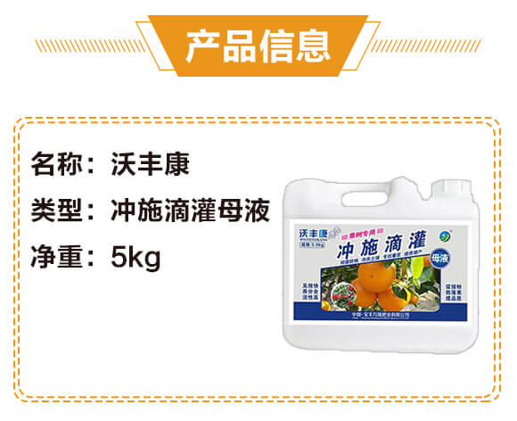 果樹專用沖施滴灌母液-沃豐康-寶豐萬隆_02