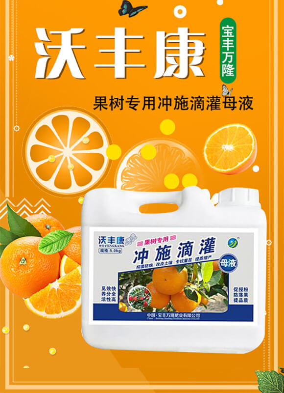 果樹專用沖施滴灌母液-沃豐康-寶豐萬隆_01