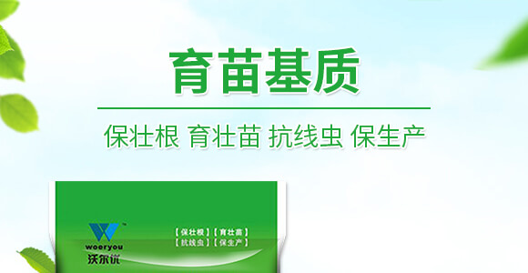 50L育苗基質-沃爾優(yōu)_01