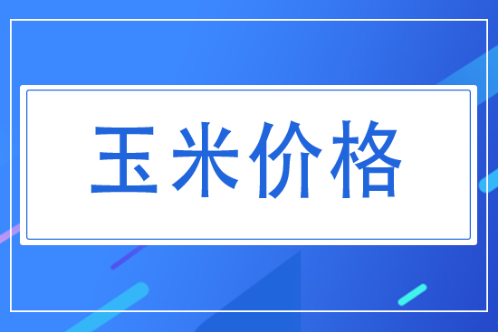 今日玉米價格,2021年8月玉米走勢勢如何?