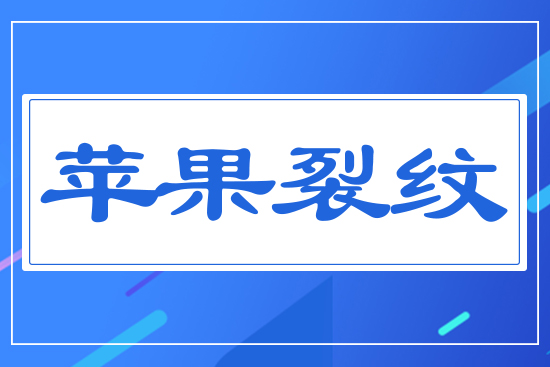 蘋果裂紋