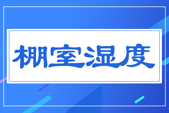 棚室內(nèi)濕度