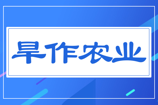 旱作農(nóng)業(yè)