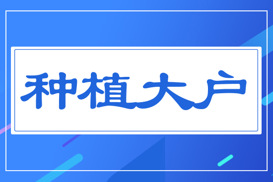 種植大戶(hù)