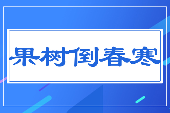 果樹(shù)倒春寒