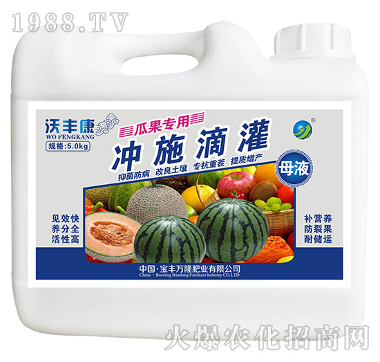 瓜果專(zhuān)用沖施滴灌母液-沃豐康-寶豐萬(wàn)隆