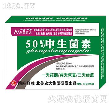 50%中生菌素-北美農(nóng)大