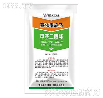 30克/升甲基二磺隆-萱化麥?zhǔn)R-萱化威遠(yuǎn)