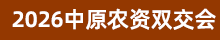 2026中原農(nóng)資雙交會(huì)