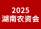 2026湖南農(nóng)資會(huì)