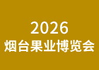 2026煙臺(tái)果業(yè)博覽會(huì)