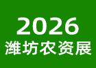 2026濰坊農(nóng)資會(huì)