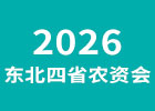 2026東北四省農(nóng)資會(huì)