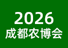 2026成都農(nóng)博會(huì)
