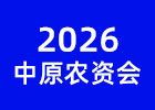 2026中原農(nóng)資雙交會(huì)