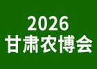 2026西北農(nóng)博會(huì)