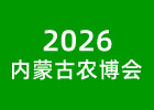 2026內(nèi)蒙古農(nóng)博會(huì)